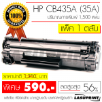 Ѻ֡ HP CB435A (35A) ҤҵѺ 590 ҷ