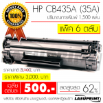 Ѻ֡ HP CB435A (35A) ӹǹ 6 Ѻ ҤµѺ 500 ҷ