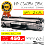 Ѻ֡ HP CB435A (35A) ӹǹ 3 Ѻ ҤµѺ 450 ҷ