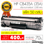 Ѻ֡ HP CB435A (35A) ӹǹ 50 Ѻ ҤµѺ 400 ҷ