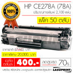 Ѻ֡ HP CE278A (78A) ӹǹ 50 Ѻ ҤµѺ 400 ҷ