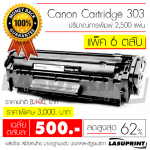 Ѻ֡ Canon Cartridge 303 ӹǹ 6 Ѻ ҤµѺ 500 ҷ
