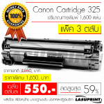  Ѻ֡ Canon Cartridge 325 ӹǹ 3 Ѻ ҤµѺ 550 ҷ