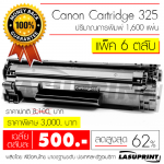 Ѻ֡ Canon Cartridge 325 ӹǹ 6 Ѻ ҤµѺ 500 ҷ