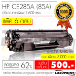 Ѻ֡ HP CE285A (85A) ӹǹ 6 Ѻ ҤµѺ 500 ҷ
