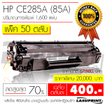 Ѻ֡ HP CE285A (85A) ӹǹ 50 Ѻ ҤµѺ 400 ҷ