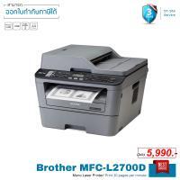 Brother MFC-L2700D ปริ้นเตอร์เลเซอร์ ขาวดำ Print/ Copy/ Scan/ Fax/ PcFax จัดส่งฟรี!