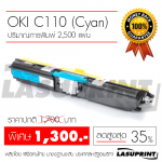 ตลับหมึกเลเซอร์ OKI Colour Printer C110 / C130n (Cyan)
