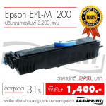ตลับหมึกเลเซอร์ Epson EPL-M1200
