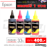 หมึกเติม Epson Inkjet 100ml ( 1 ชุด 4 สี แถมฟรี 1 ขวด )