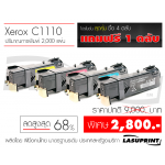 ตลับหมึกเลเซอร์ Fuji Xerox Docuprint C1110 / C1110B ( 1 ชุด 4 สี แถมฟรี 1 ตลับ )