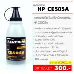 ผงหมึกเติม HP CE505A (05A) คุณภาพดี ( บรรจุ 130 กรัม )