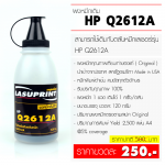 ผงหมึกเติม HP Q2612A (12A) คุณภาพดี ( บรรจุ 120 กรัม )