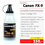 ผงหมึกเติม CANON FX-9 คุณภาพดี ( บรรจุ 100 กรัม )