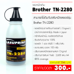 ผงหมึกเติม BROTHER TN-2280 คุณภาพดี ( บรรจุ 100 กรัม )