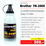 ผงหมึกเติม BROTHER TN-2060 คุณภาพดี ( บรรจุ 40 กรัม )