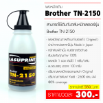 ผงหมึกเติม BROTHER TN-2150 คุณภาพดี ( บรรจุ 100 กรัม )