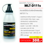  ผงหมึกเติม Samsung MLT-D111S คุณภาพดี ( บรรจุ 60 กรัม )