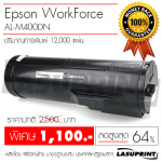 ตลับหมึกเลเซอร์ Epson WorkForce AL-M400DN ปริมาณการพิมพ์ 12,000 แผ่น