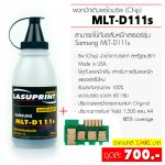 ผงหมึกเติม+ชิพ Samsung MLT-D111L (บรรจุ 60 กรัม พิมพ์ 1,500 แผ่น)