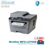 Brother MFC-L2700D ปริ้นเตอร์เลเซอร์ ขาวดำ Print/ Copy/ Scan/ Fax/ PcFax จัดส่งฟรี!