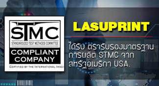 หมึกพิมพ์เลซอร์ Lasuprint ได้รับตรามาตรฐาน STMC จาก สหรัฐอเมริกา USA.